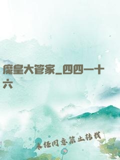 魔皇大管家