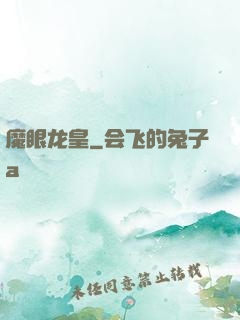 魔眼龙皇