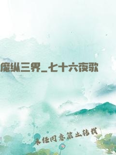 魔纵三界