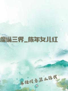 魔纵三界