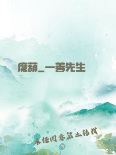 魔葫