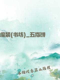魔装(书坊)