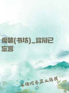 魔装(书坊)
