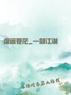 魔运苍茫