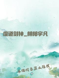 魔道剑神