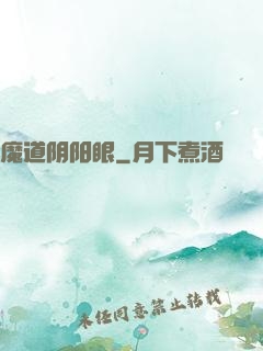 魔道阴阳眼