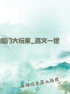 魔门大玩家