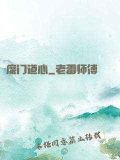 魔门道心