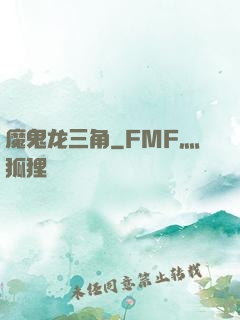 魔鬼龙三角