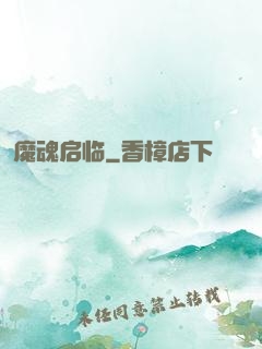魔魂启临