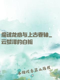 魔魂龙心与上古卷轴