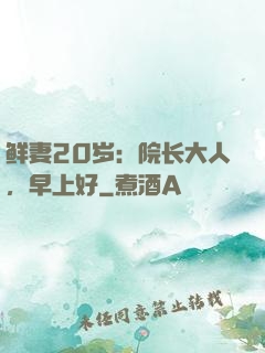 鲜妻20岁：院长大人，早上好