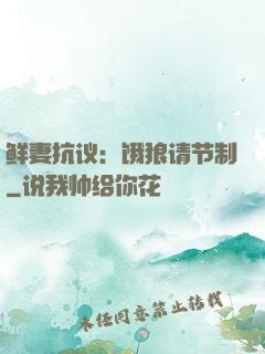 鲜妻抗议：饿狼请节制