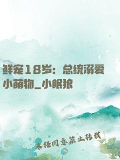 鲜宠18岁：总统溺爱小萌物