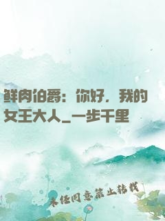 鲜肉伯爵：你好，我的女王大人