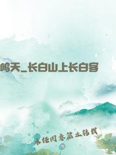 鸣天
