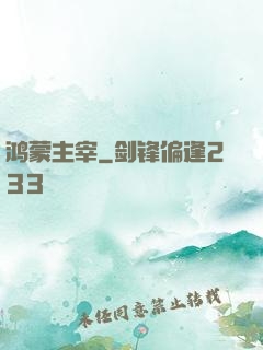 鸿蒙主宰