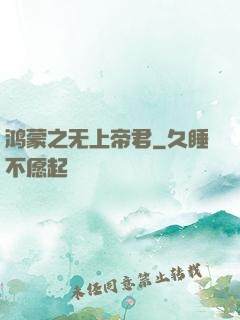 鸿蒙之无上帝君