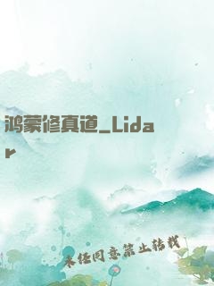 鸿蒙修真道