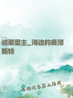 鸿蒙圣主
