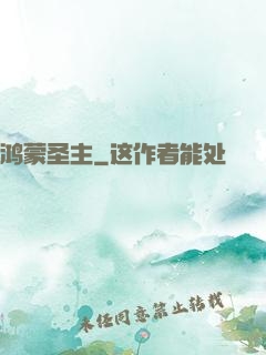 鸿蒙圣主