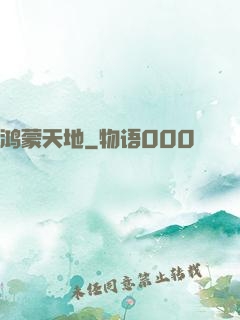 鸿蒙天地