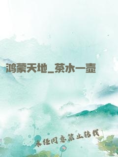 鸿蒙天地