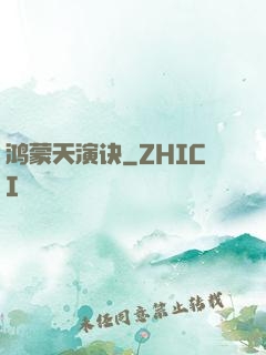 鸿蒙天演诀