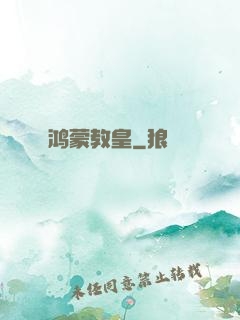 鸿蒙教皇