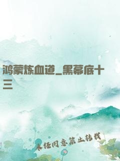 鸿蒙炼血道