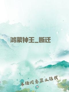 鸿蒙神王