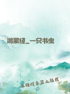 鸿蒙经
