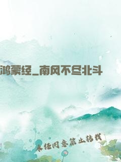 鸿蒙经