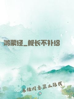 鸿蒙经