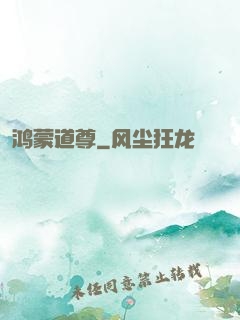 鸿蒙道尊