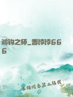 鸿钧之师