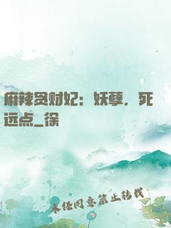 麻辣贪财妃：妖孽，死远点
