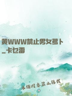 黄WWW禁止男女萝卜