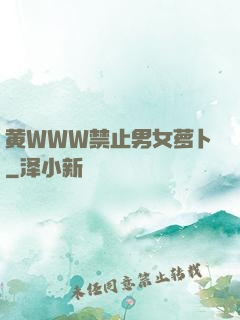 黄WWW禁止男女萝卜