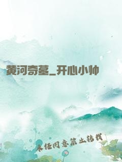 黄河奇墓