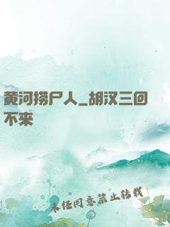 黄河捞尸人