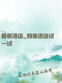 黄泉酒店