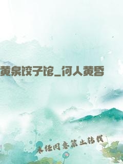 黄泉饺子馆