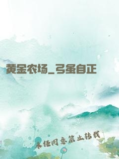 黄金农场