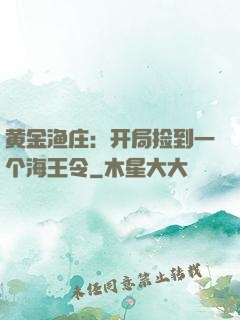 黄金渔庄：开局捡到一个海王令