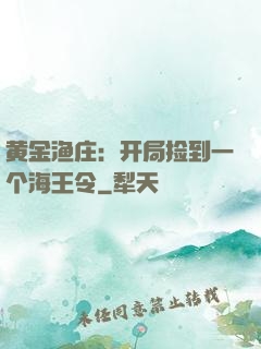 黄金渔庄：开局捡到一个海王令