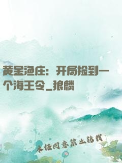 黄金渔庄：开局捡到一个海王令