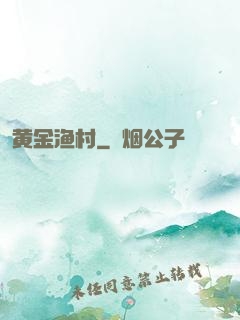 黄金渔村
