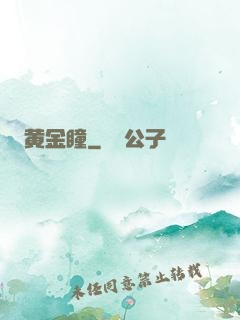 黄金瞳