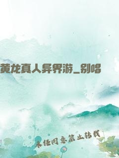 黄龙真人异界游